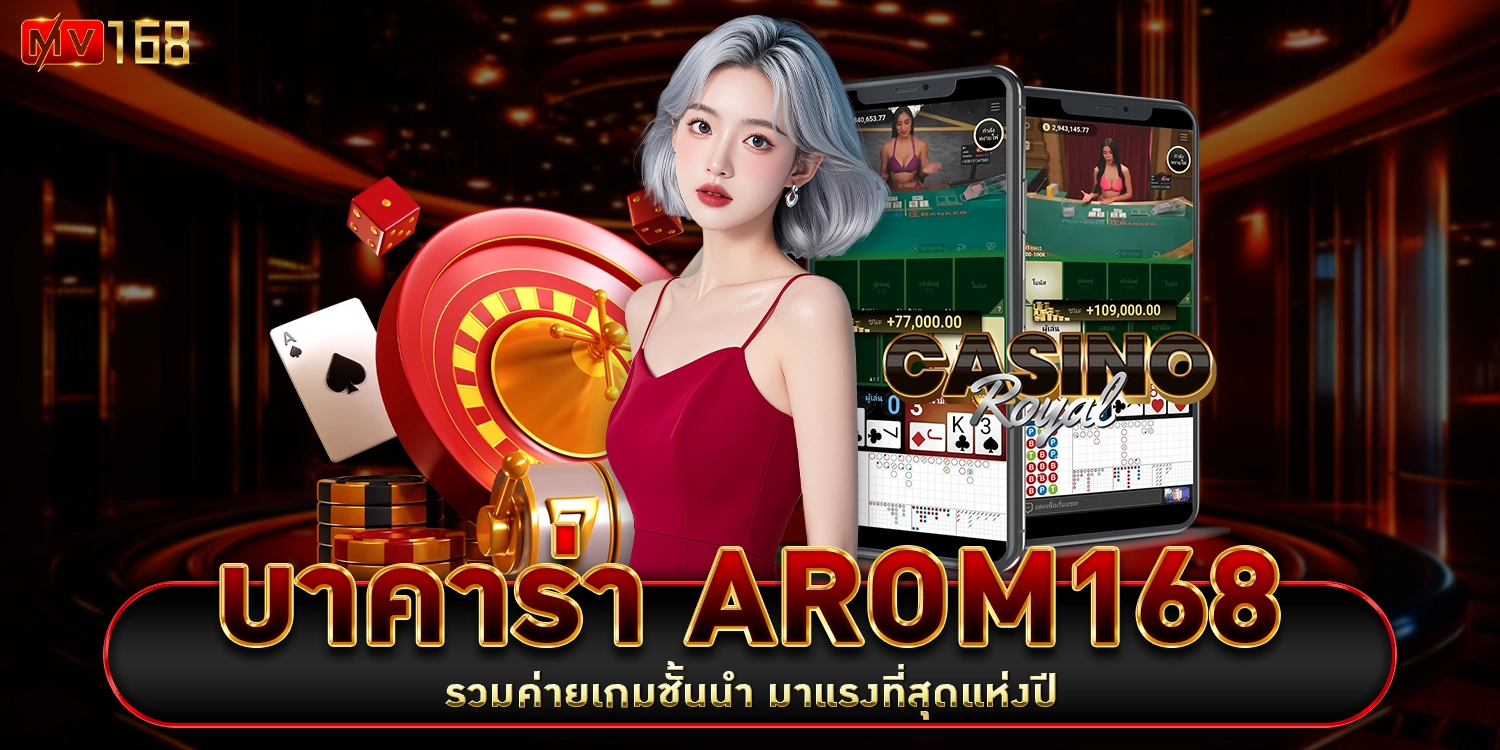 บาคาร่า arom168