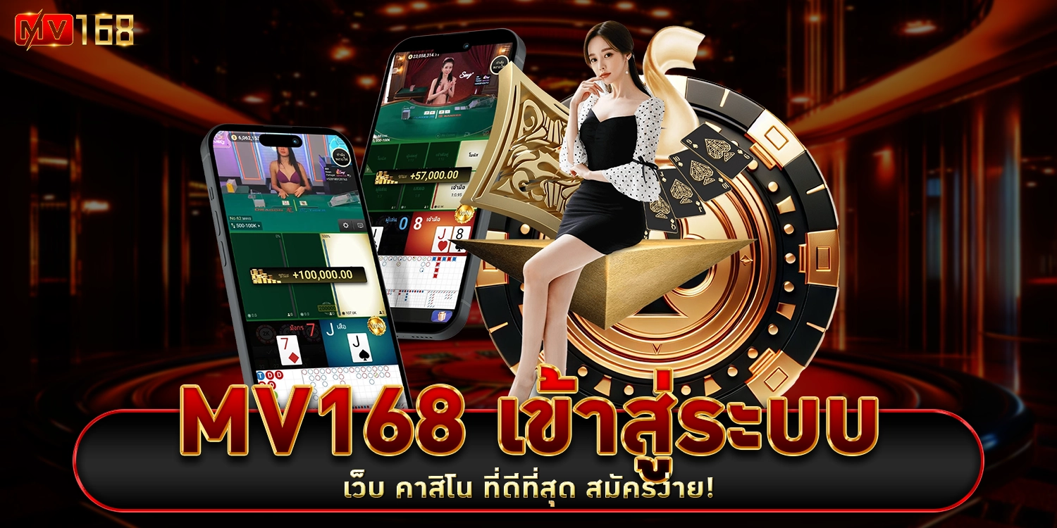 mv168 เข้าสู่ระบบ