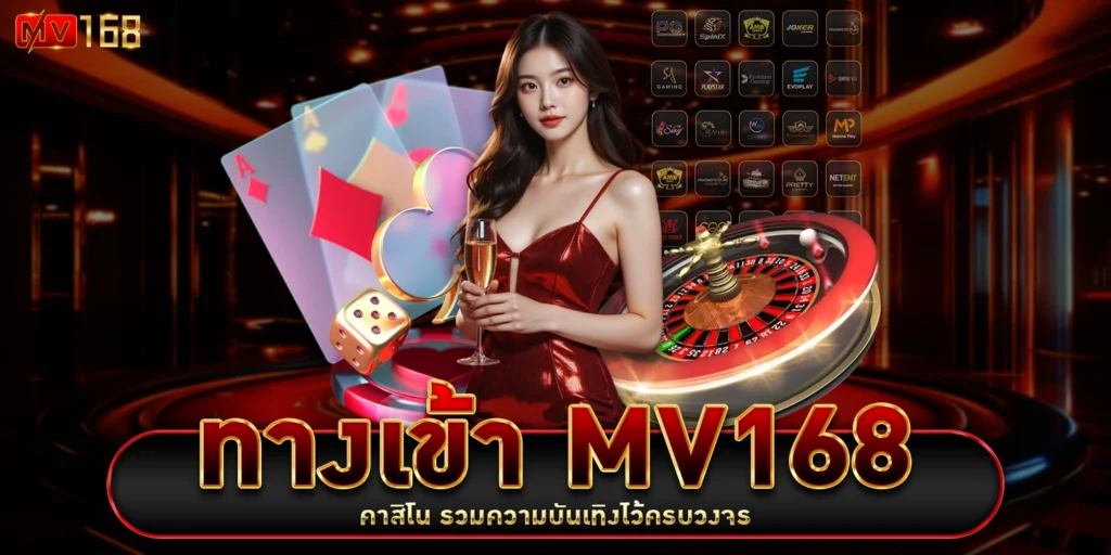 ทางเข้า MV168