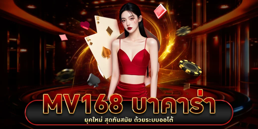 mv168 บาคาร่า