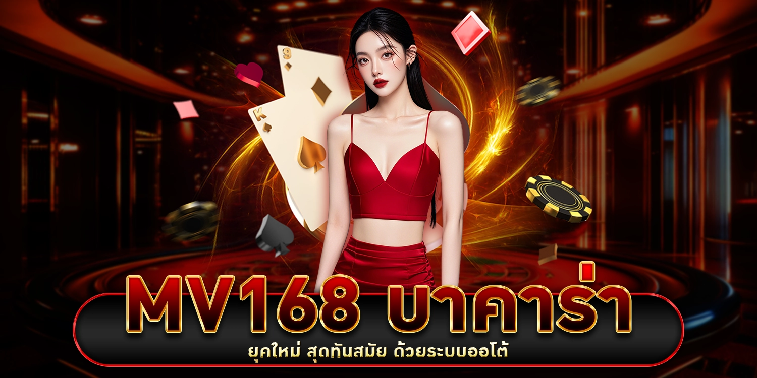 mv168 บาคาร่า